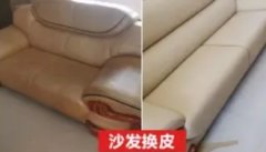 专业沙发翻新